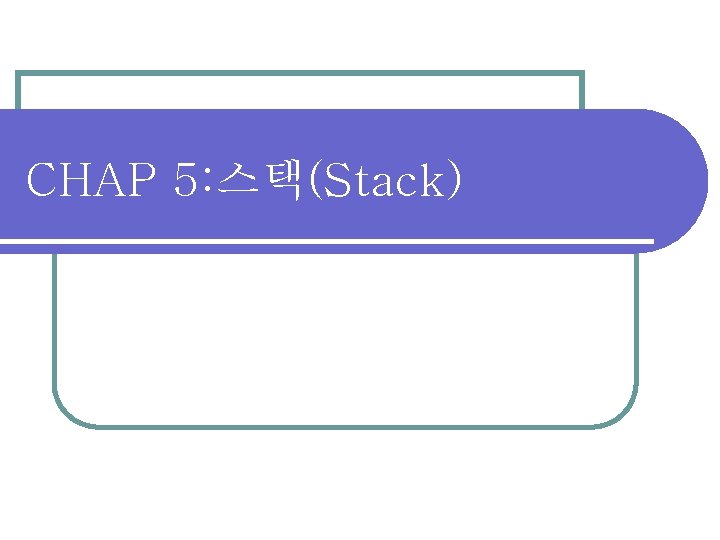 CHAP 5: 스택(Stack) 