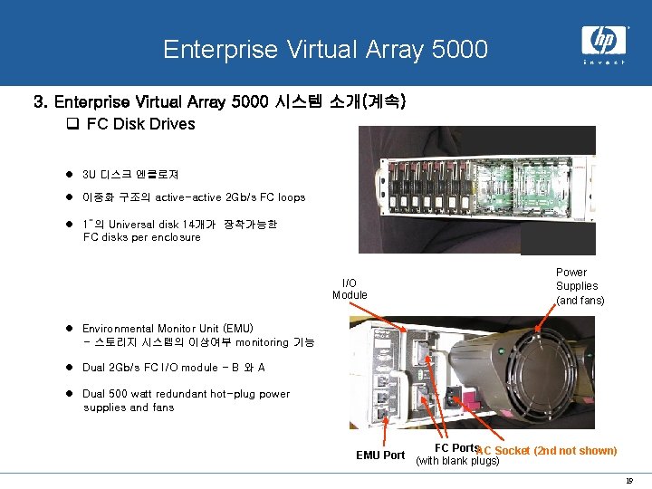 x. hp system Enterprise Virtual Array 5000 3. Enterprise Virtual Array 5000 시스템 소개(계속)