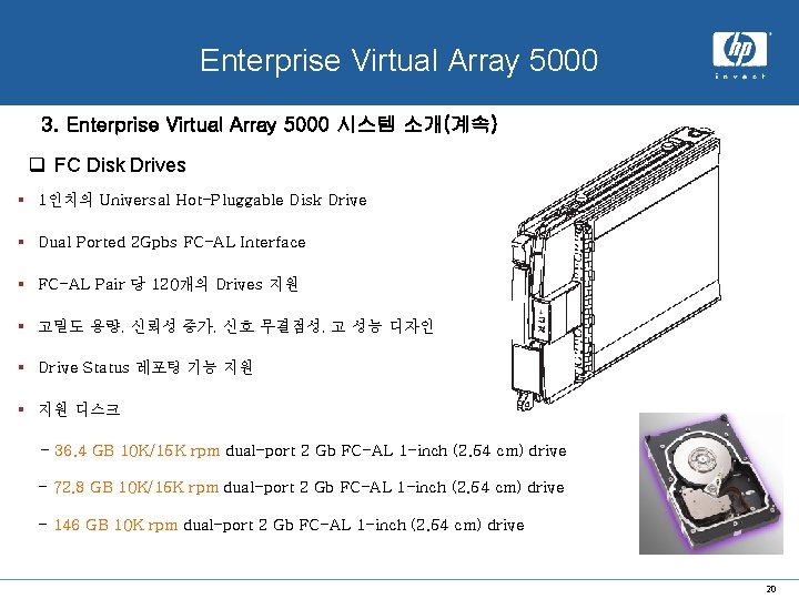 x. hp system Enterprise Virtual Array 5000 3. Enterprise Virtual Array 5000 시스템 소개(계속)