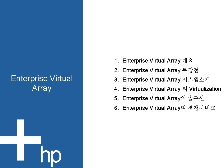 1. Enterprise Virtual Array 개요 2. Enterprise Virtual Array 특장점 Enterprise Virtual Array 3.