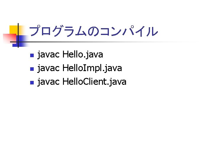 プログラムのコンパイル n n n javac Hello. Impl. javac Hello. Client. java 