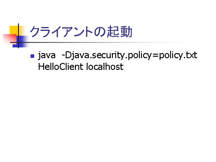 クライアントの起動 n java -Djava. security. policy=policy. txt Hello. Client localhost 