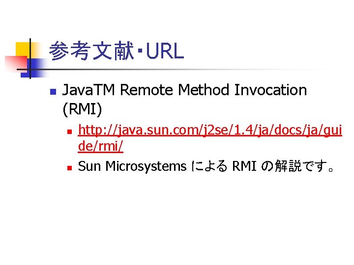 参考文献・URL n Java. TM Remote Method Invocation (RMI) n n http: //java. sun. com/j