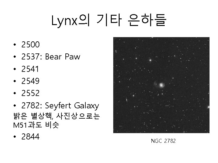 Lynx의 기타 은하들 • • • 2500 2537: Bear Paw 2541 2549 2552 2782: