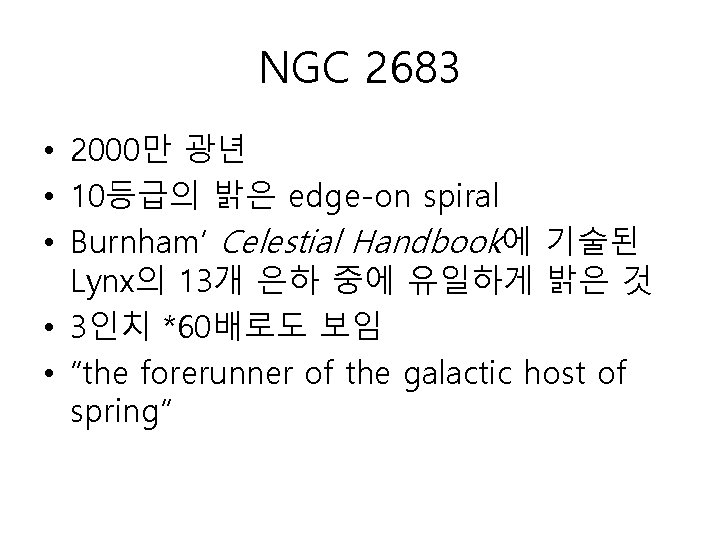 NGC 2683 • 2000만 광년 • 10등급의 밝은 edge-on spiral • Burnham’ Celestial Handbook에