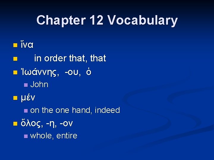 Chapter 12 Vocabulary n ἵνα in order that, that n Ἰωάννης, -ου, ὁ n