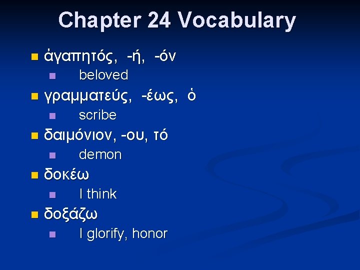 Chapter 24 Vocabulary n ἀγαπητός, -ή, -όν n n γραμματεύς, -έως, ὁ n n