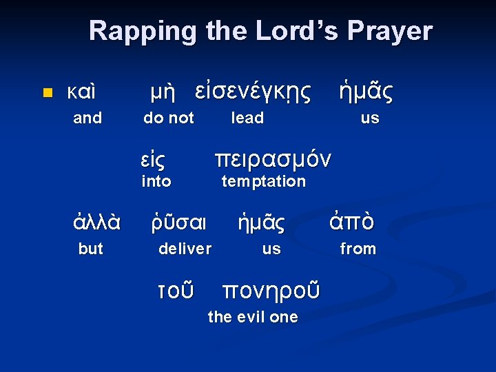 Rapping the Lord’s Prayer n καὶ and μὴ εἰσενέγκῃς do not lead into but