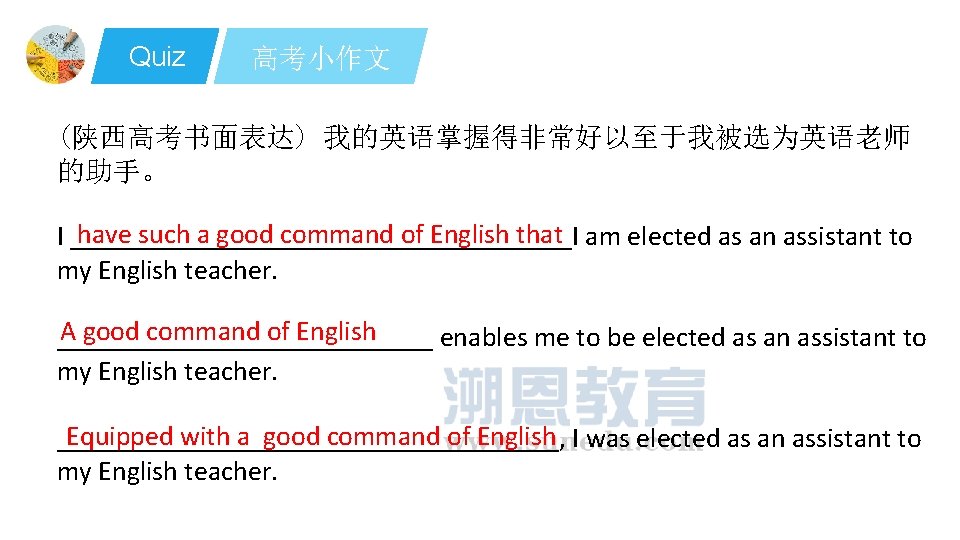 Quiz 高考小作文 (陕西高考书面表达) 我的英语掌握得非常好以至于我被选为英语老师 的助手。 have such a good command of English that am Quiz 高考小作文 (陕西高考书面表达) 我的英语掌握得非常好以至于我被选为英语老师 的助手。 have such a good command of English that am