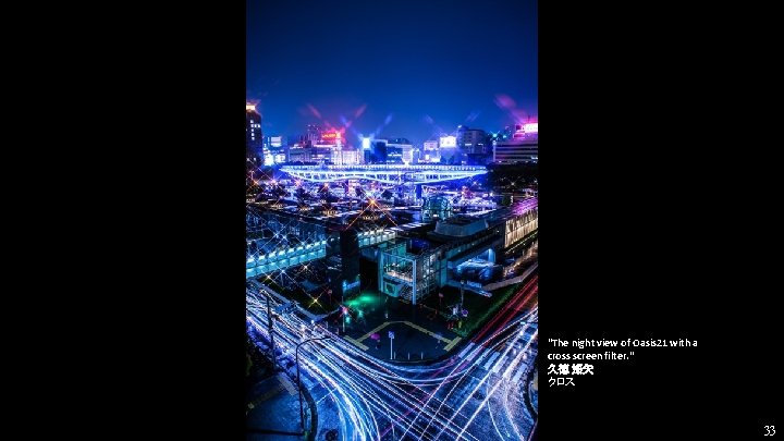 "The night view of Oasis 21 with a cross screen filter. " 久徳 遙矢