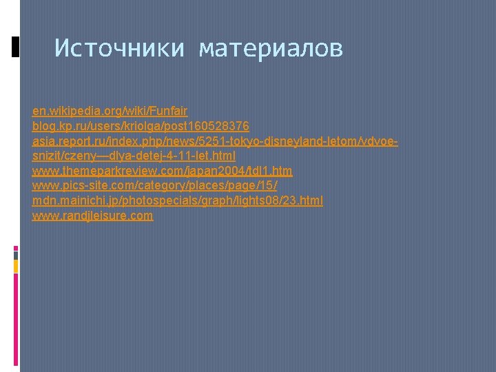 Источники материалов en. wikipedia. org/wiki/Funfair blog. kp. ru/users/kriolga/post 160528376 asia. report. ru/index. php/news/5251 -tokyo-disneyland-letom/vdvoesnizit/czeny—dlya-detej-4