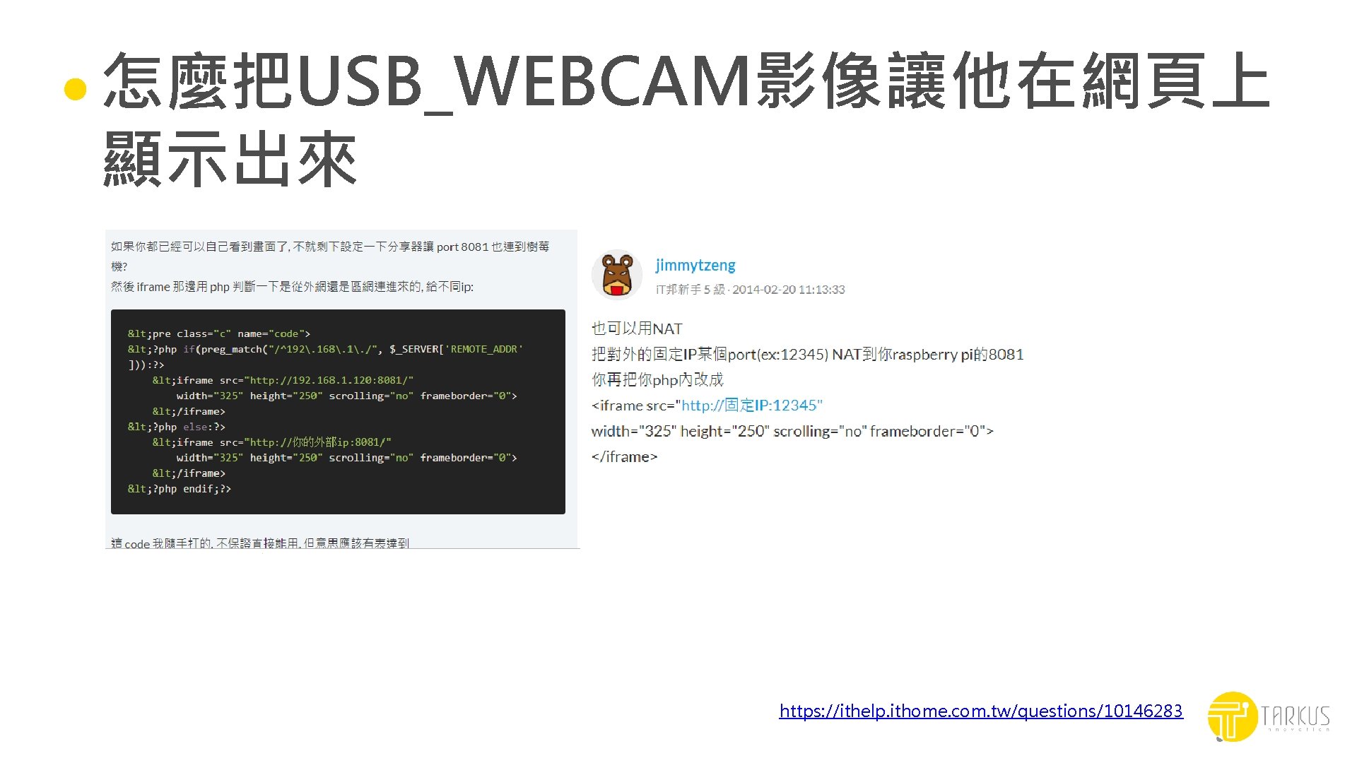 怎麼把USB_WEBCAM影像讓他在網頁上 顯示出來 https: //ithelp. ithome. com. tw/questions/10146283 