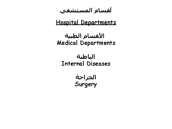  ﺃﻘﺴﺎﻡ ﺍﻟﻤﺴﺘﺸﻔﻰ Hospital Departments ﺍﻷﻘﺴﺎﻡ ﺍﻟﻄﺒﻴﺔ Medical Departments ﺍﻟﺒﺎﻃﻨﺔ Internal Diseases ﺍﻟﺠﺮﺍﺣﺔ Surgery