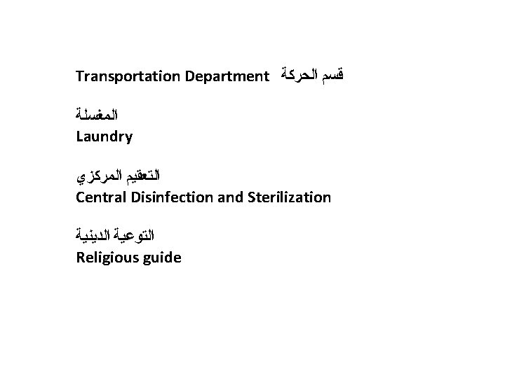 Transportation Department ﺍﻟﺤﺮﻛﺔ ﻗﺴﻢ ﺍﻟﻤﻐﺴﻠﺔ Laundry ﺍﻟﻤﺮﻛﺰﻱ ﺍﻟﺘﻌﻘﻴﻢ Central Disinfection and Sterilization ﺍﻟﺪﻳﻨﻴﺔ ﺍﻟﺘﻮﻋﻴﺔ