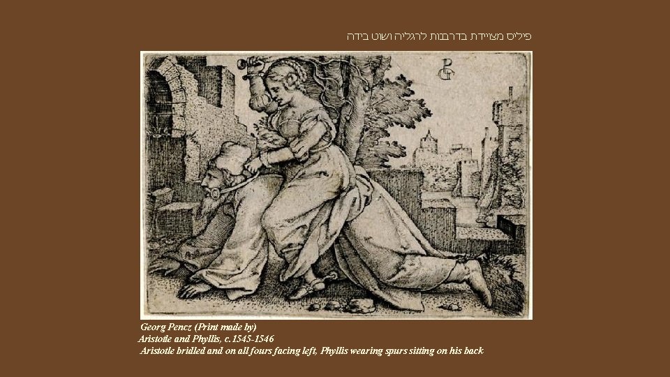  פיליס מצויידת בדרבנות לרגליה ושוט בידה Georg Pencz (Print made by) Aristotle and