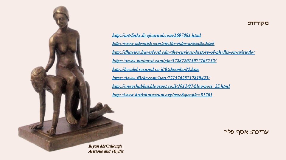 : מקורות http: //art-links. livejournal. com/1697081. html http: //www. jehsmith. com/phyllis-rides-aristotle. html http: //dhayton.