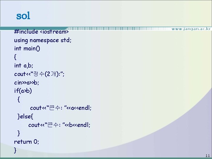 sol #include <iostream> using namespace std; int main() { int a, b; cout<<“정수(2개): ”;