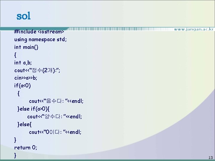 sol #include <iostream> using namespace std; int main() { int a, b; cout<<“정수(2개): ”;