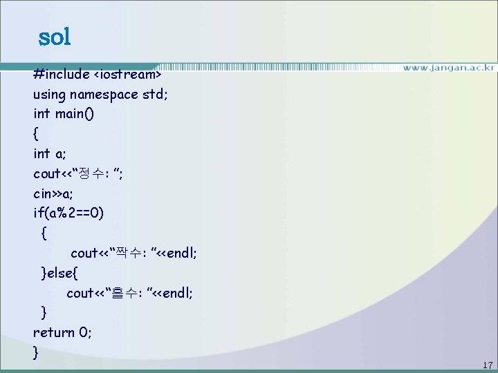 sol #include <iostream> using namespace std; int main() { int a; cout<<“정수: ”; cin>>a;