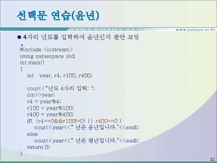 선택문 연습(윤년) l 4자리 년도를 입력하여 윤년인지 판단 코딩 § #include <iostream> using namespace