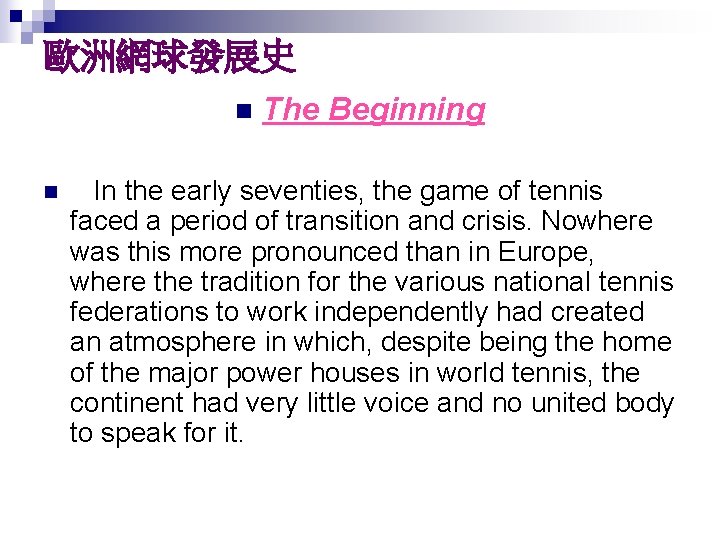 歐洲網球發展史 n n The Beginning In the early seventies, the game of tennis faced