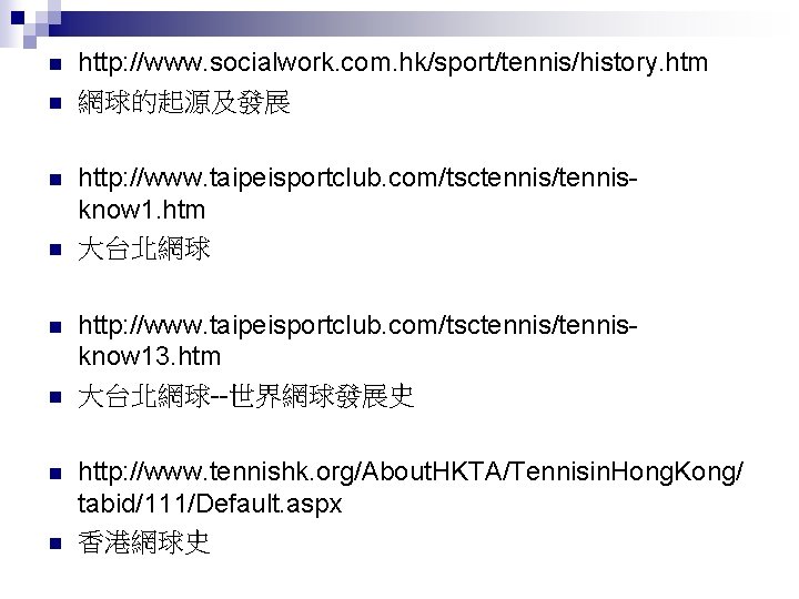 n n n n http: //www. socialwork. com. hk/sport/tennis/history. htm 網球的起源及發展 http: //www. taipeisportclub.