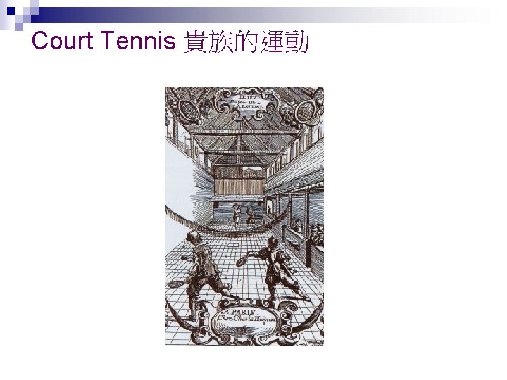 Court Tennis 貴族的運動 