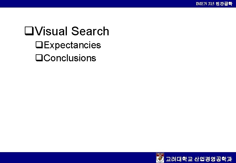 IMEN 315 인간공학 Visual Search Expectancies Conclusions 고려대학교 산업경영공학과 