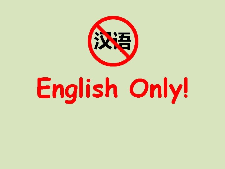 汉语 English Only! 