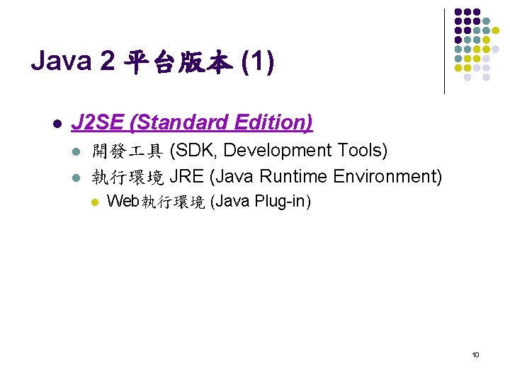 Java 2 平台版本 (1) l J 2 SE (Standard Edition) l l 開發 具