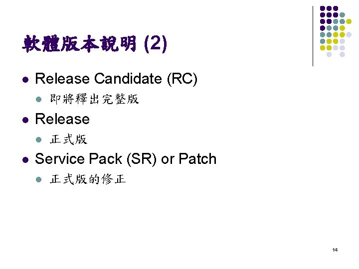 軟體版本說明 (2) l Release Candidate (RC) l l Release l l 即將釋出完整版 正式版 Service