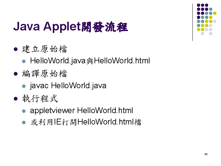 Java Applet開發流程 l 建立原始檔 l l 編譯原始檔 l l Hello. World. java與Hello. World. html