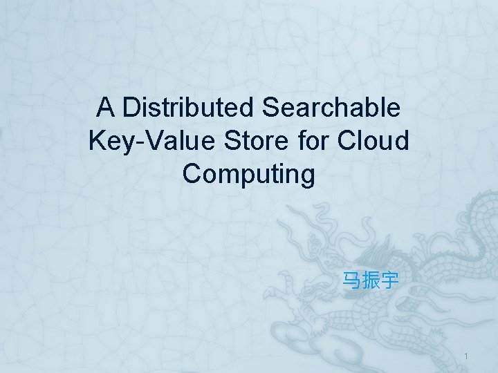 A Distributed Searchable Key-Value Store for Cloud Computing 马振宇 1 