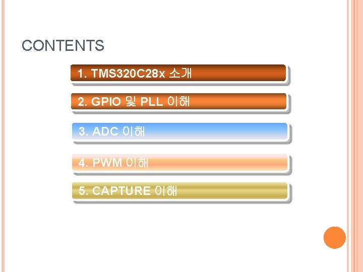CONTENTS 1. TMS 320 C 28 x 소개 2. GPIO 및 PLL 이해 3.