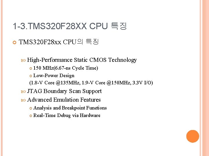 1 -3. TMS 320 F 28 XX CPU 특징 TMS 320 F 28 xx