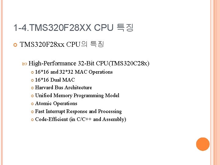 1 -4. TMS 320 F 28 XX CPU 특징 TMS 320 F 28 xx