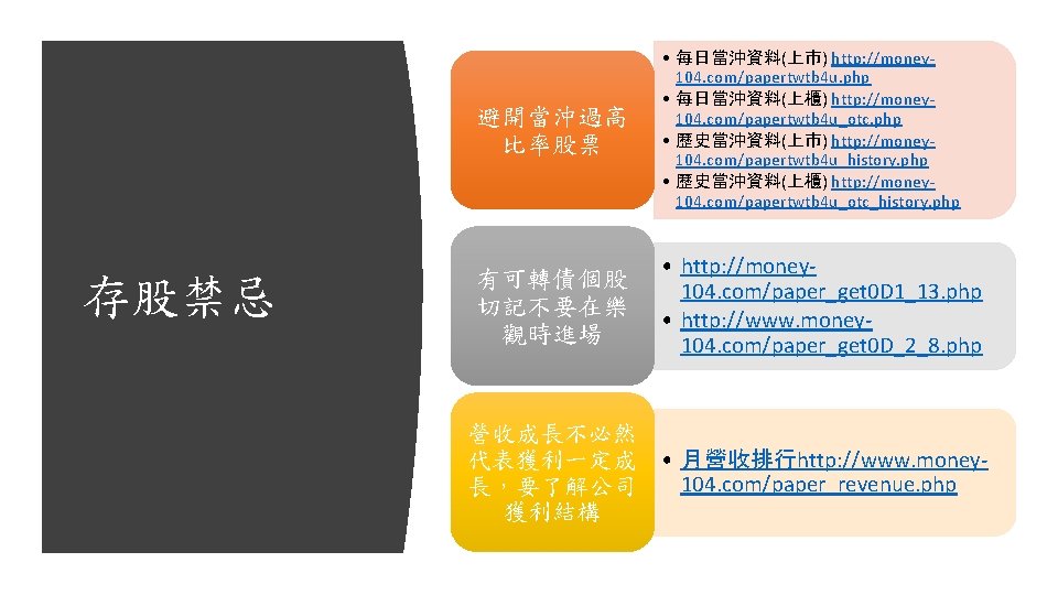 存股禁忌 避開當沖過高 比率股票 • 每日當沖資料(上市) http: //money 104. com/papertwtb 4 u. php • 每日當沖資料(上櫃)