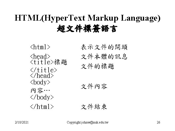 HTML(Hyper. Text Markup Language) 超文件標簽語言 <html> <head> <title>標題 </title> </head> <body> 內容… </body> </html>