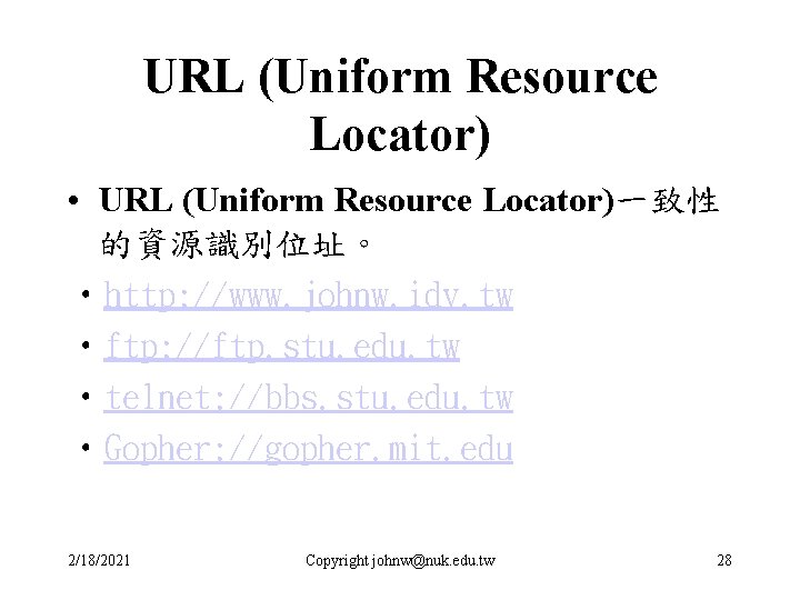 URL (Uniform Resource Locator) • URL (Uniform Resource Locator)一致性 的資源識別位址。 • http: //www. johnw.