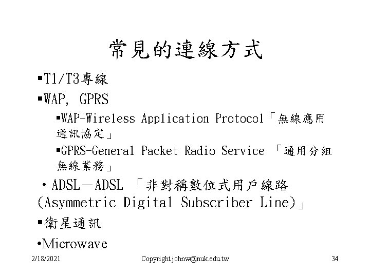 常見的連線方式 §T 1/T 3專線 §WAP, GPRS §WAP-Wireless Application Protocol「無線應用 通訊協定」 §GPRS-General Packet Radio Service