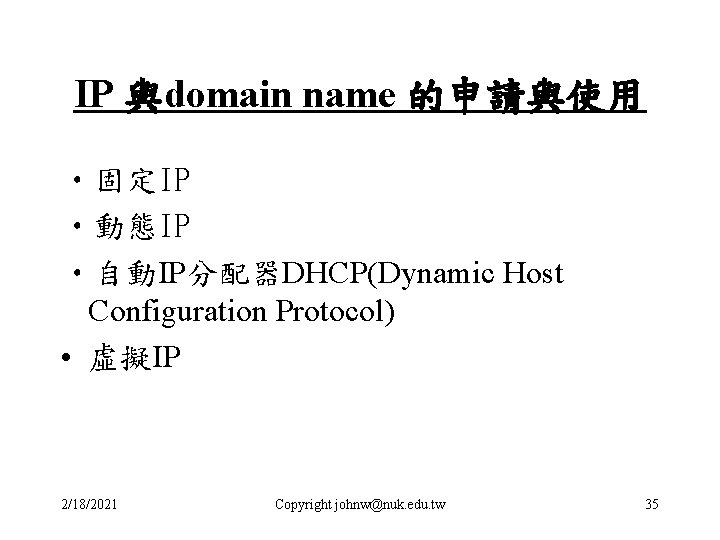 IP 與domain name 的申請與使用 • 固定IP • 動態IP • 自動IP分配器DHCP(Dynamic Host Configuration Protocol) •