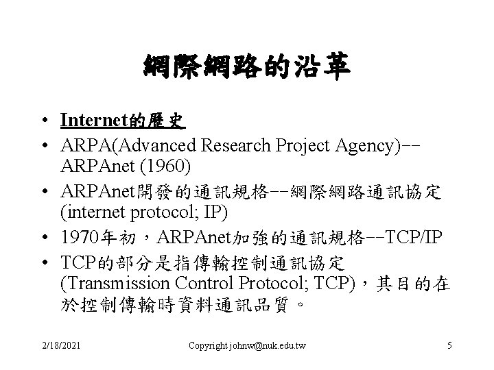 網際網路的沿革 • Internet的歷史 • ARPA(Advanced Research Project Agency)-ARPAnet (1960) • ARPAnet開發的通訊規格--網際網路通訊協定 (internet protocol; IP)