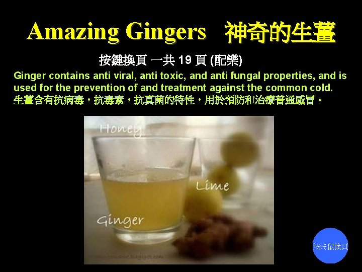 Amazing Gingers 神奇的生薑 按鍵換頁 一共 19 頁 (配樂) Ginger contains anti viral, anti toxic,