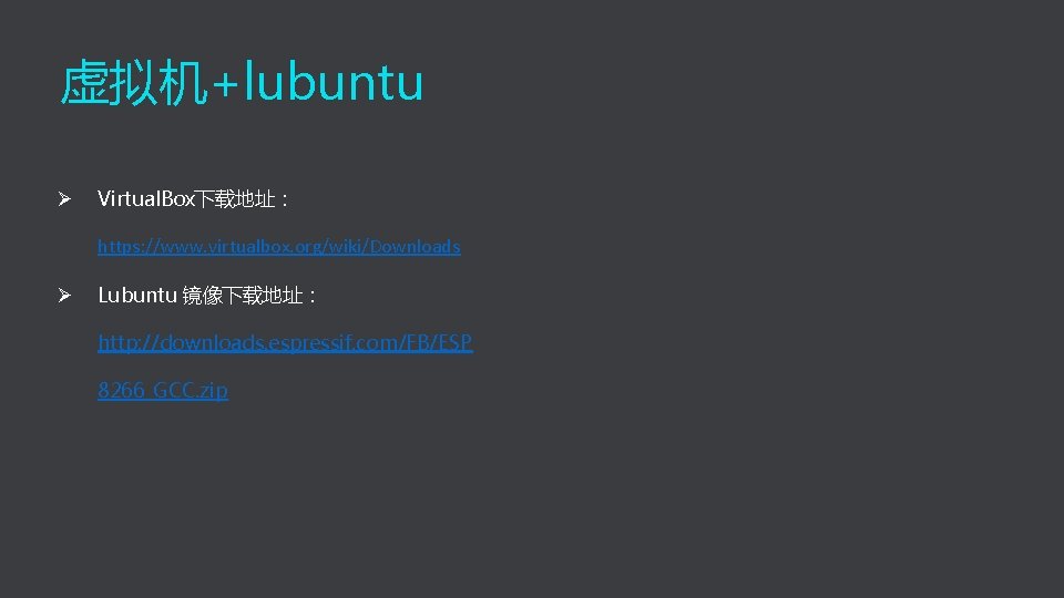 虚拟机+lubuntu Ø Virtual. Box下载地址： https: //www. virtualbox. org/wiki/Downloads Ø Lubuntu 镜像下载地址： http: //downloads. espressif.