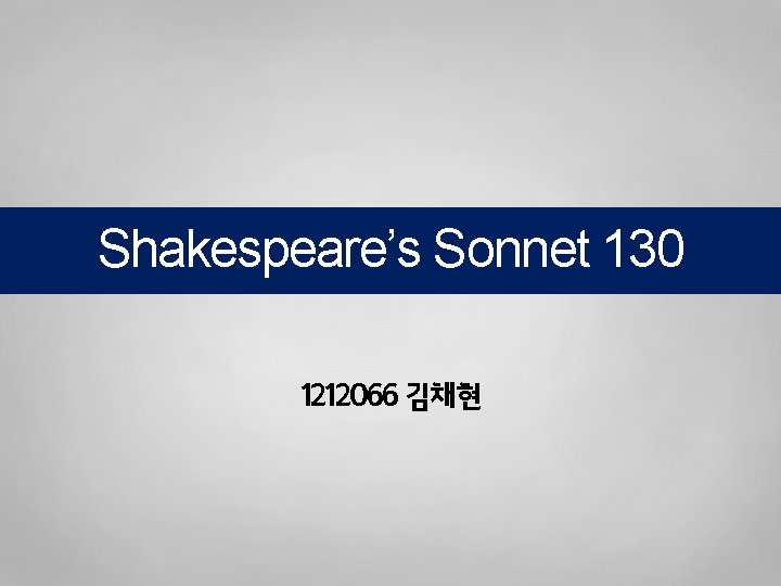 Shakespeare’s Sonnet 130 1212066 김채현 