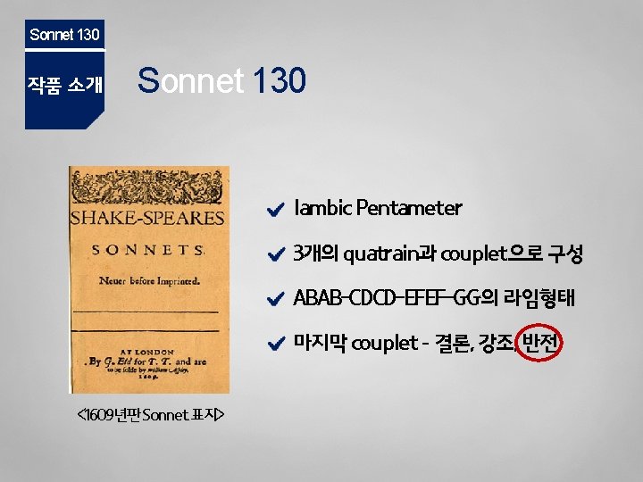 Sonnet 130 작품 소개 Sonnet 130 Iambic Pentameter 3개의 quatrain과 couplet으로 구성 ABAB-CDCD-EFEF-GG의 라임형태