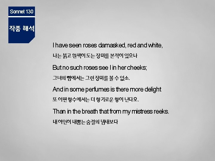 Sonnet 130 작품 해석 I have seen roses damasked, red and white, 나는 붉고