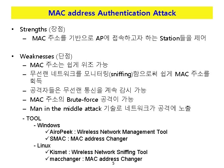 MAC address Authentication Attack • Strengths (장점) – MAC 주소를 기반으로 AP에 접속하고자 하는