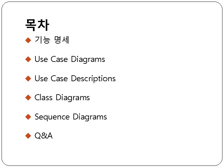 목차 u 기능 명세 u Use Case Diagrams u Use Case Descriptions u Class