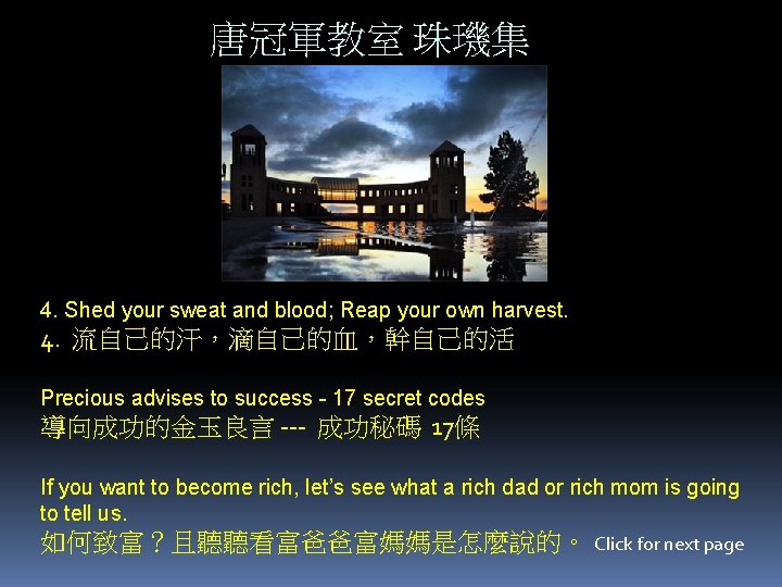 唐冠軍教室 珠璣集 4. Shed your sweat and blood; Reap your own harvest. 4. 流自己的汗，滴自己的血，幹自己的活